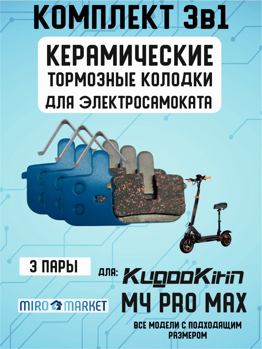 Тормозные колодки керамические для электросмаката Kugookirin m4 pro max 3 пары