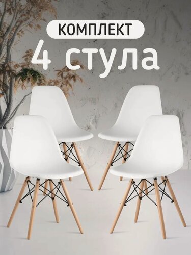 Изображение товара Стулья для кухни, комплект 4 шт. Со спинкой, пластиковые, белые