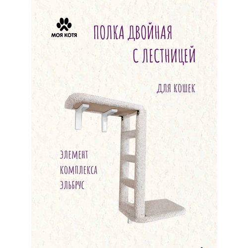 Лежанка для кошек, Моя Котя, двойная с лестницей, ковролин белый