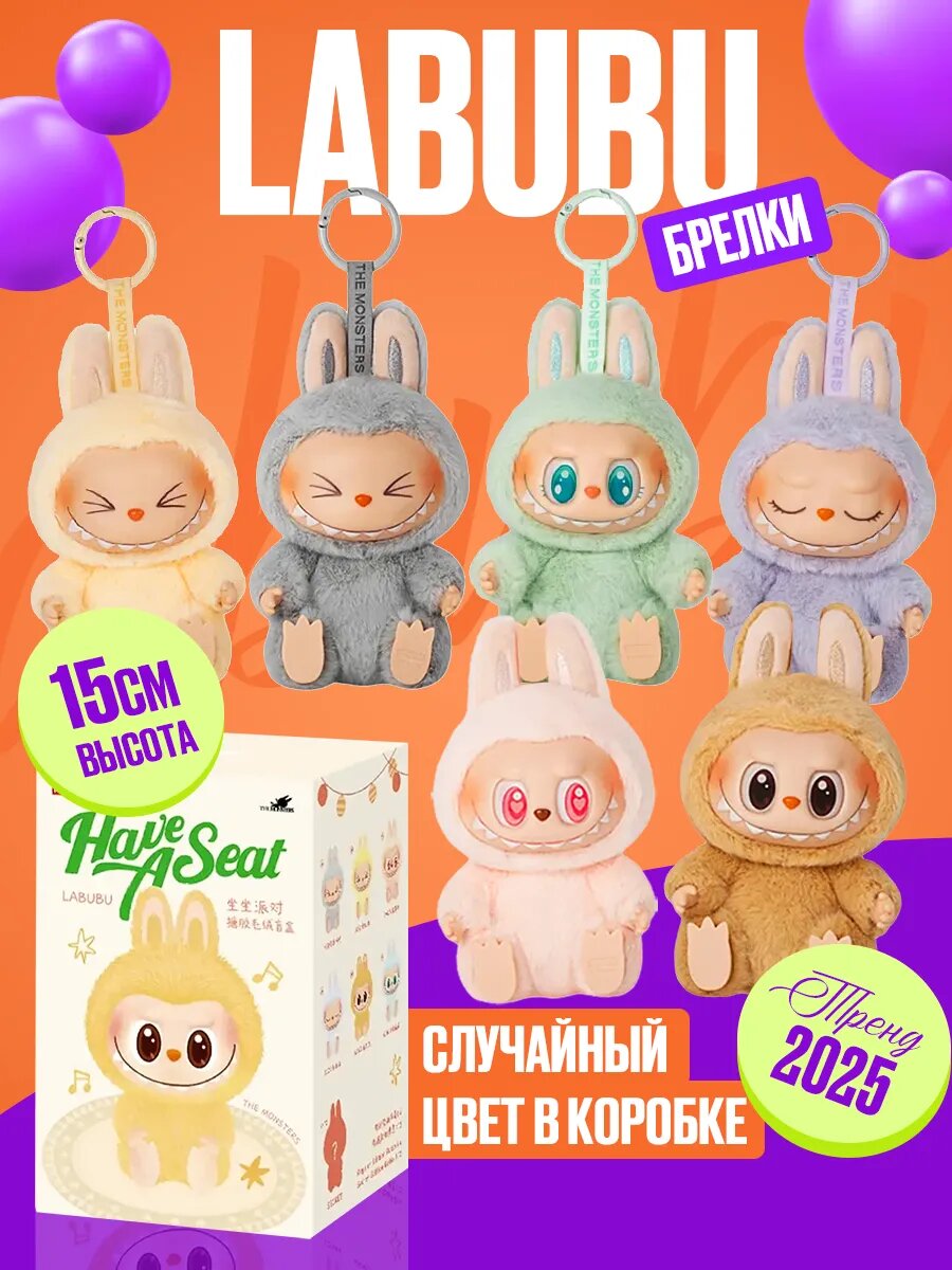 LABUBU монстры Лабубу, Have a Seat secret box, подвес на сумку.