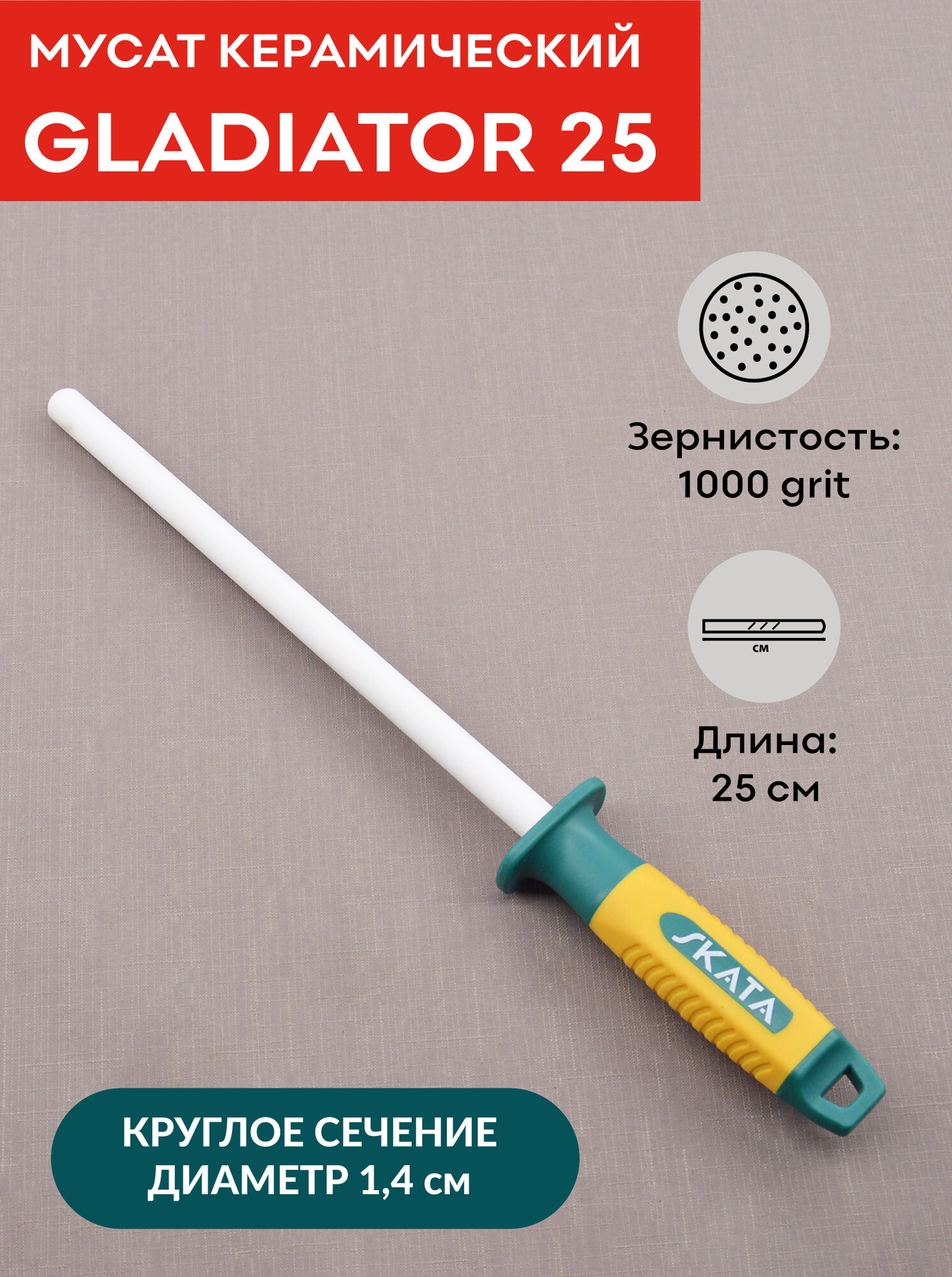 Мусат керамический SKATA GLADIATOR 25 см / круглый / 1000 grit / для заточки / для правки кухонных ножей