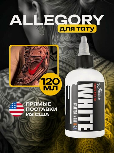 Изображение товара Allegory Ink, Allegory WHITE Краска для татуировки, пигмент для тату, белая - 1шт, 4 oz - 120 мл