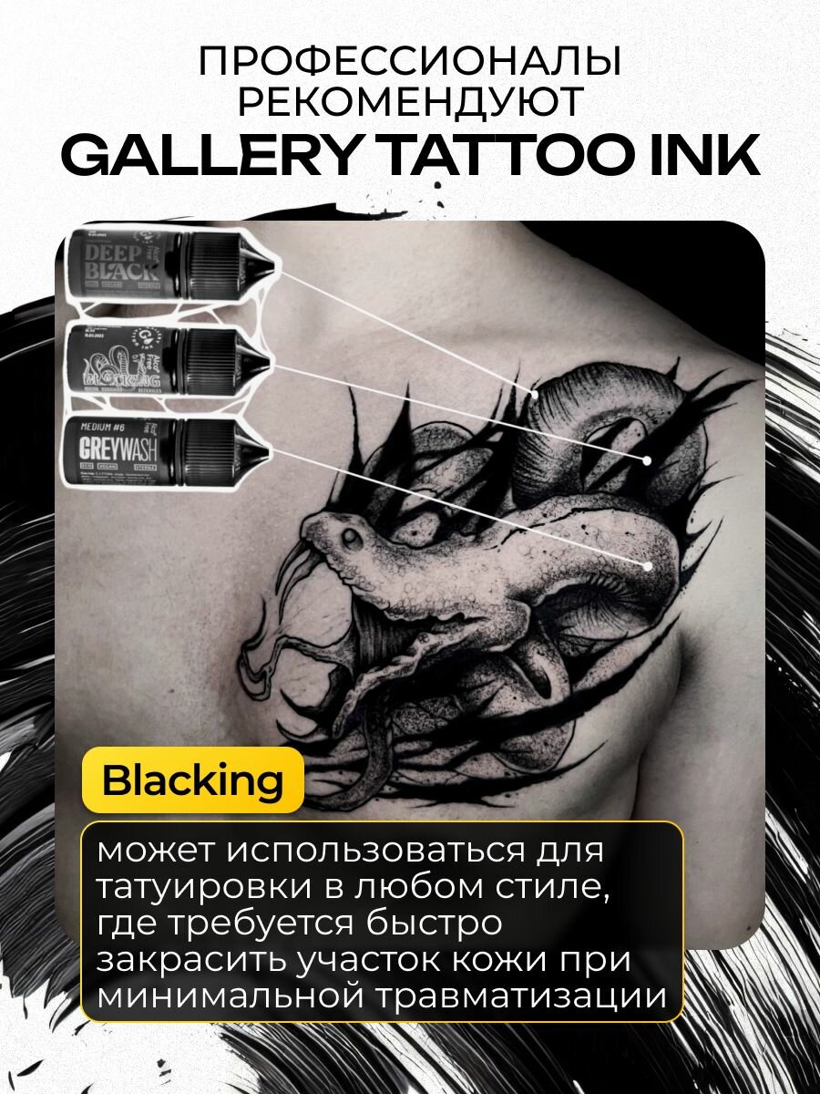 GALLERY TATTOO INK, Blacking #10 Краска для татуировки, пигмент для тату, черная, чернила, pigments - 50 мл — фото 1