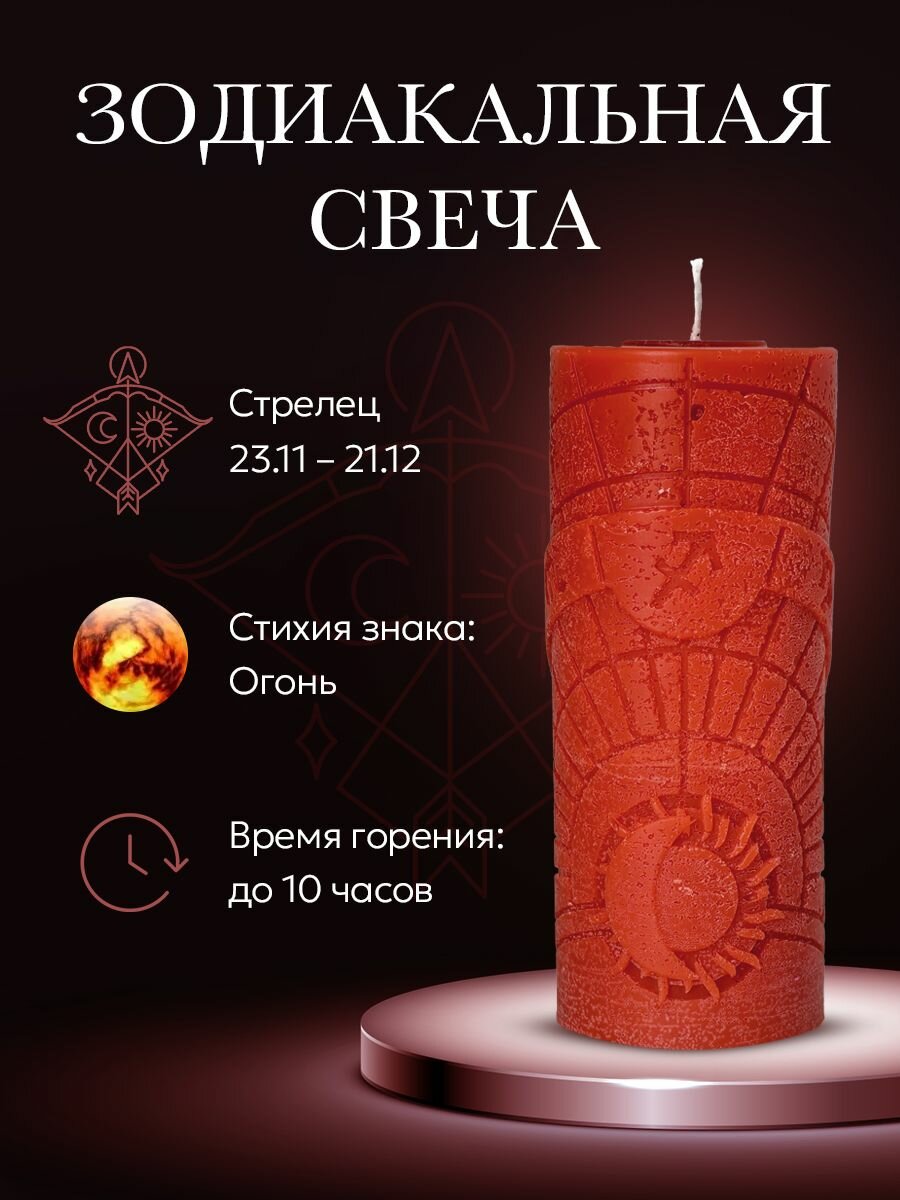 Свеча зодиакальная "Стрелец" стихия огонь