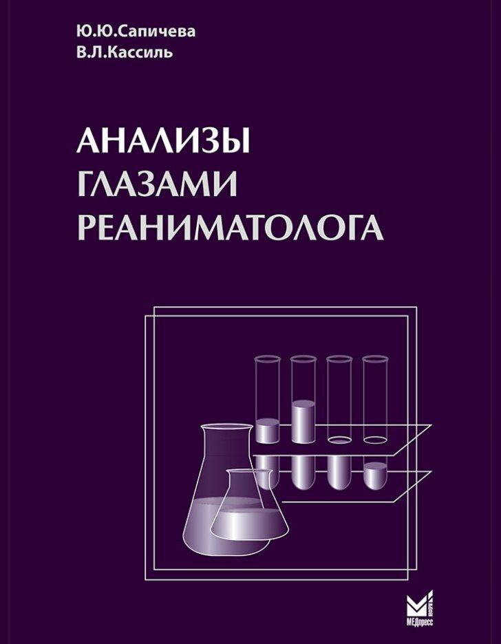 Анализы глазами реаниматолога