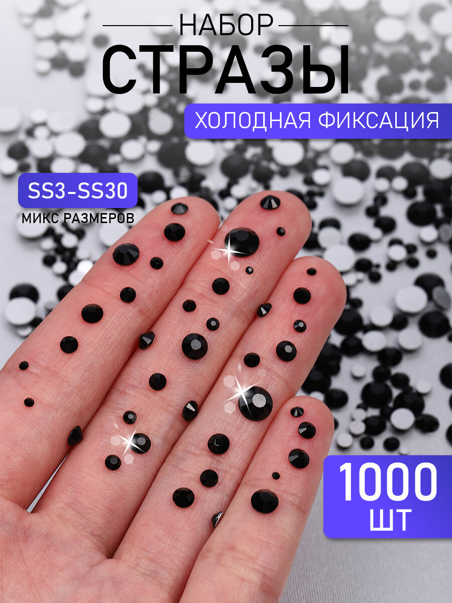 Набор Стразы холодной фиксации MAGIC 4 HOBBY арт. TBY. MIX 1 цв. черный уп.1000шт