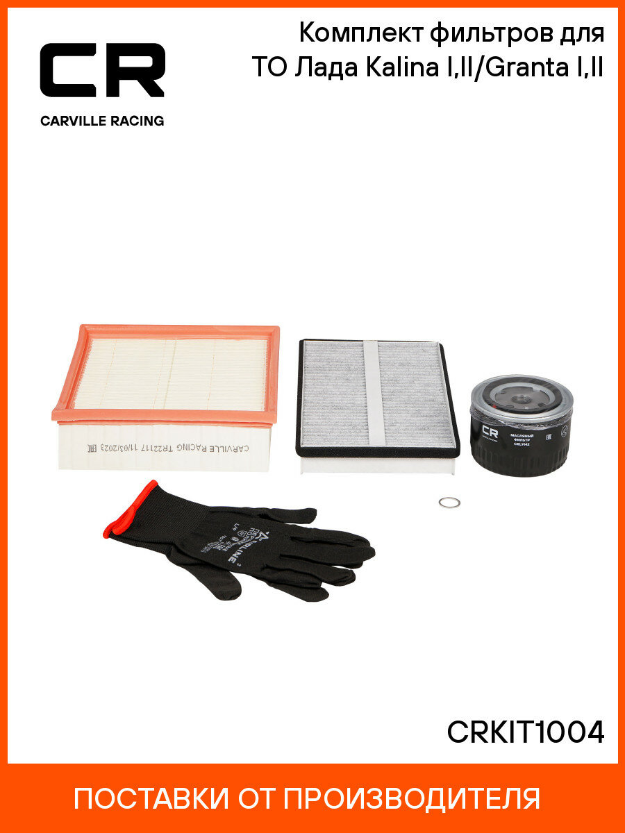 Комплект фильтров для ТО Лада Kalina I, II/Granta I, II CRKIT1004 Carville Racing