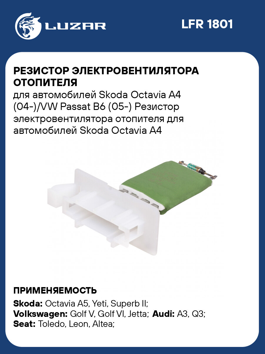 Резистор электровентилятора отопителя для автомобилей Skoda Octavia A4 (04-)/VW Passat B6 (05-) LFR 1801 LUZAR