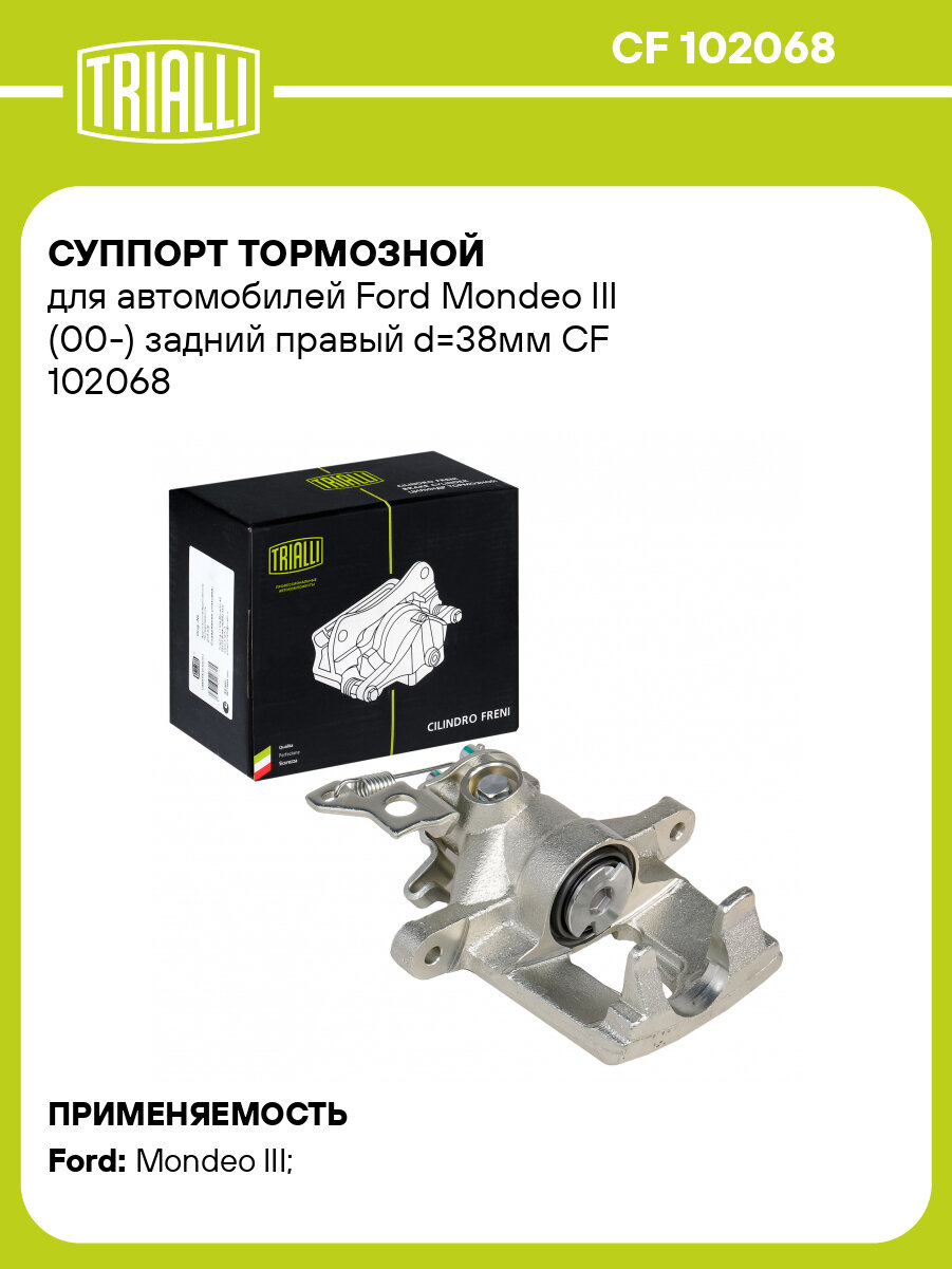 Суппорт тормозной для автомобилей Ford Mondeo III (00-) задний правый d=38мм CF 102068 TRIALLI