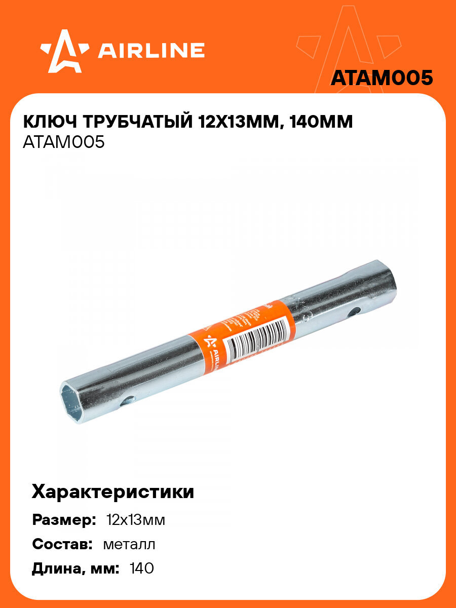 Ключ трубчатый 12х13мм 140мм ATAM005 AIRLINE