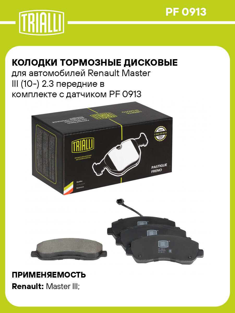 Колодки тормозные дисковые для автомобилей Renault Master III (10-) 2.3 передние в комплекте с датчиком PF 0913 TRIALLI