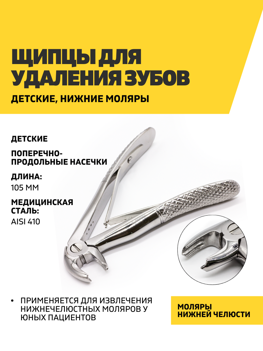 Щипцы для удаления зубов детские, нижние моляры, 105 мм, нержавеющая сталь