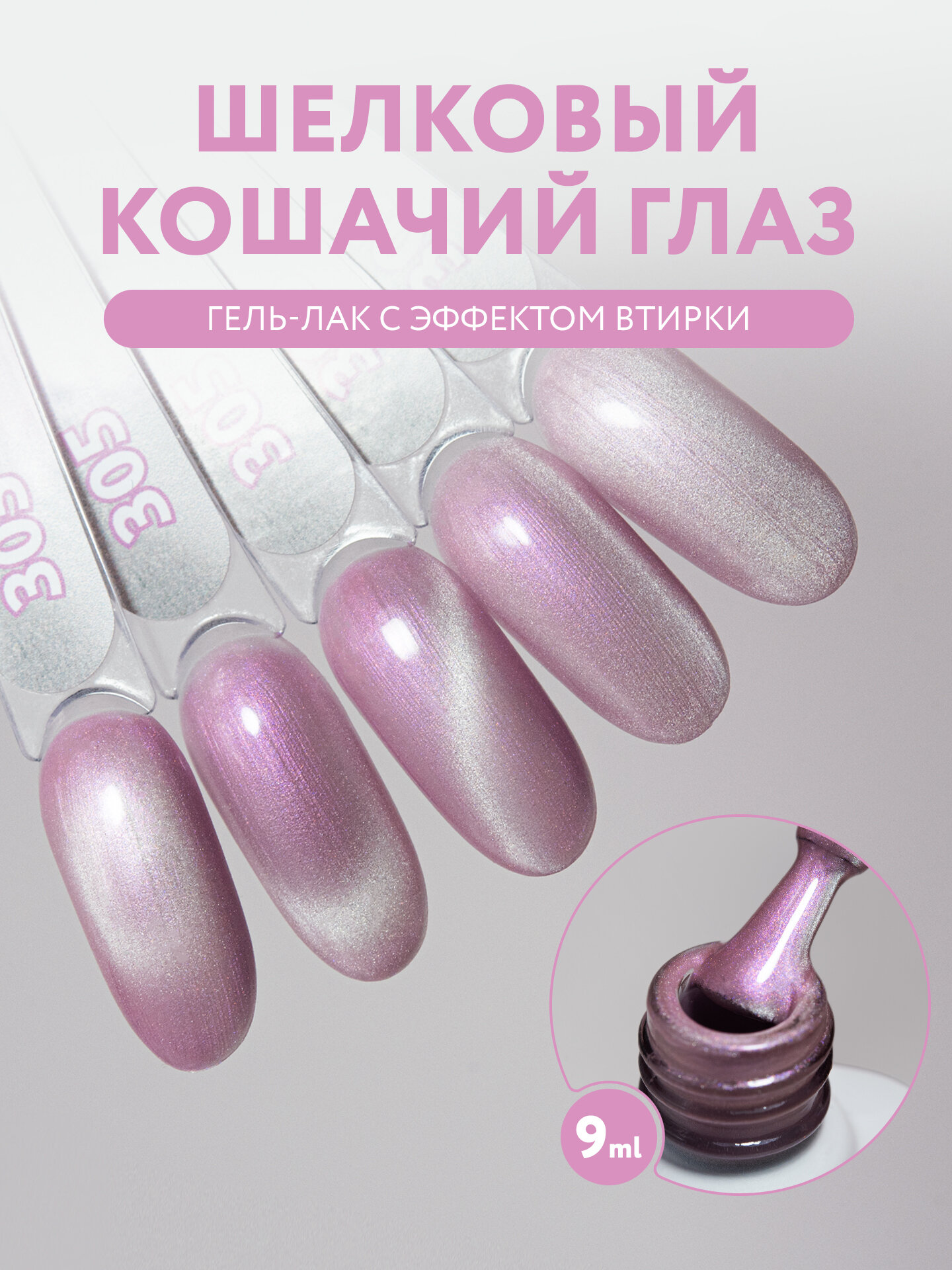 Гель лак для ногтей MOOZ №305 "Smoky cat" кошачий глаз с эффектом втирки, лилово-розовый, 9 мл