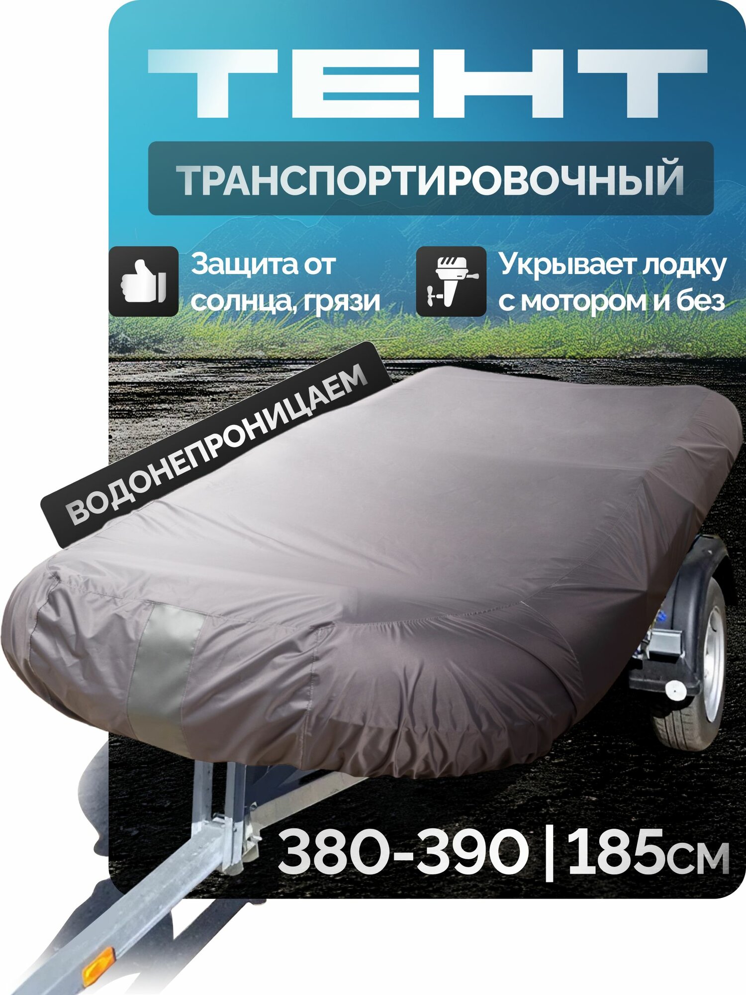 Тент для лодки пвх 380-390 см, транспортировочный / чехол на лодку пвх (380/385/390) River Story