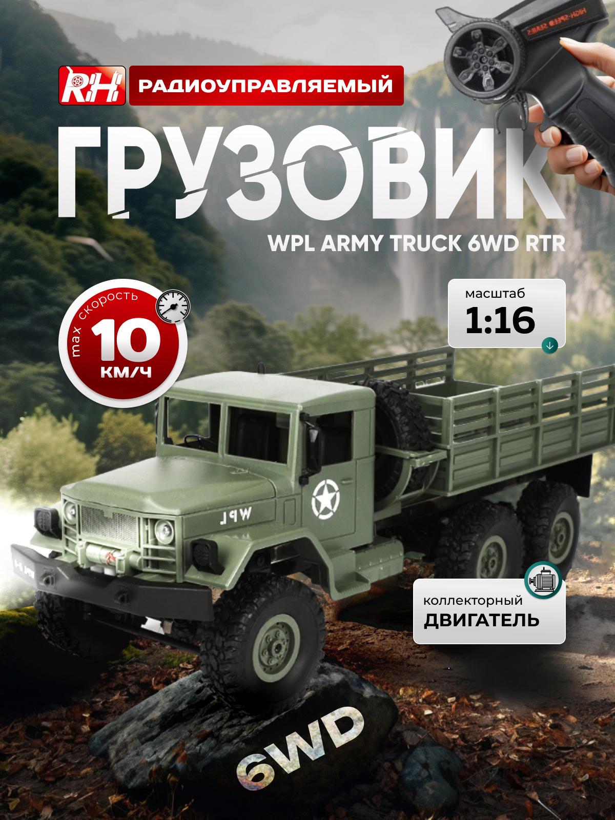 Радиоуправляемый грузовик WPL Army Truck 6WD RTR масштаб 1:16 2.4G - WPLB-16R-Green