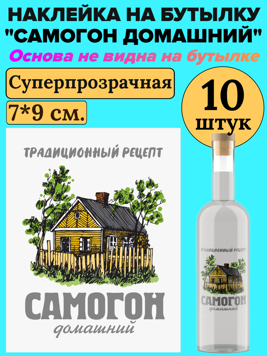 Этикетка прозрачная на бутылку МастерВар "САМОГОН ДОМАШНИЙ", 7*9 см, пленка, Домашний продукт, (10 штук)