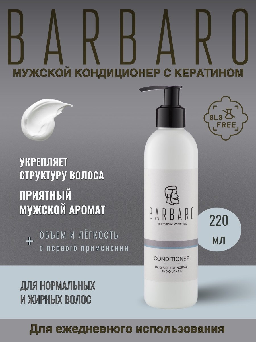 Кондиционер "Barbaro" для ежедневного ухода, для всех типов волос, 220мл