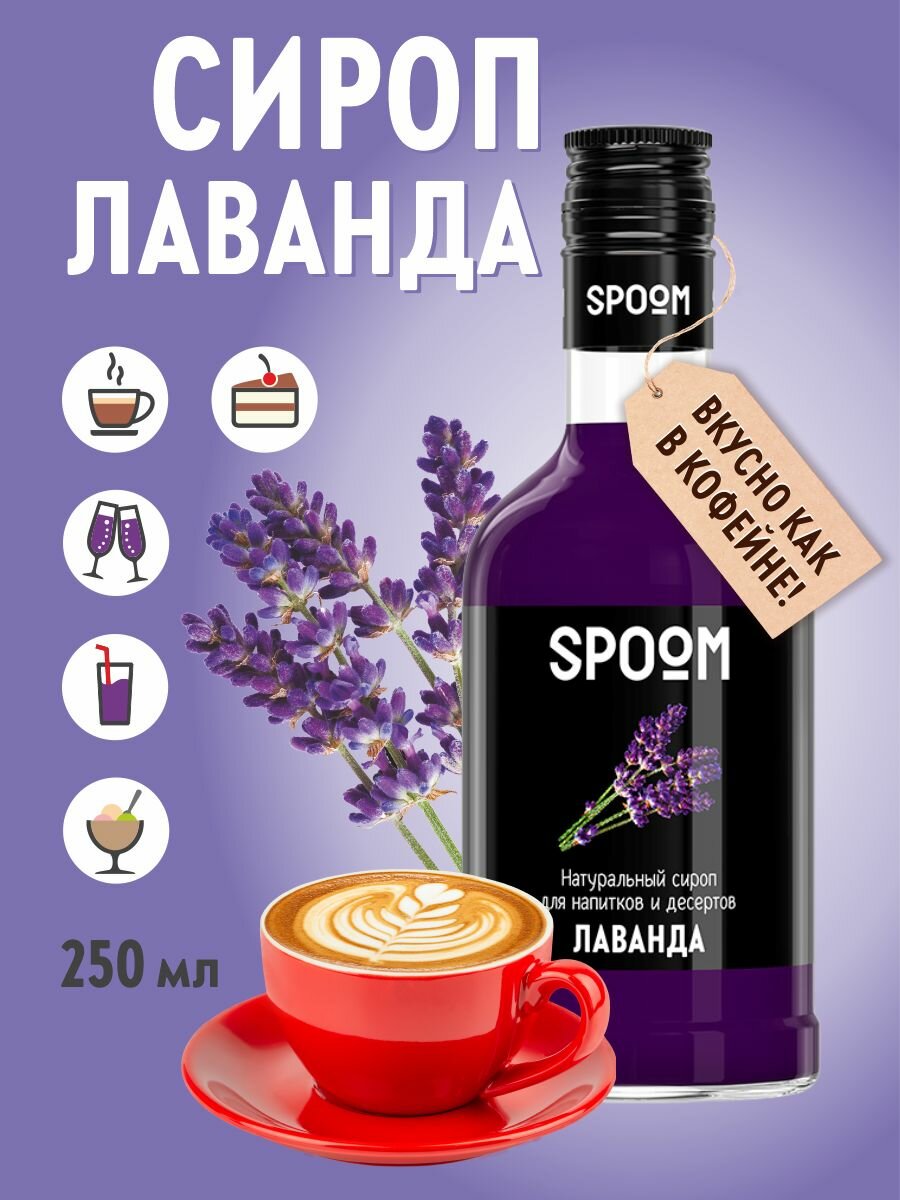 Cироп SPOOM Лаванда 250 мл