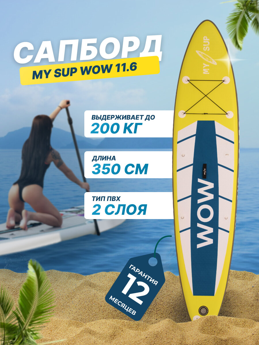 Сапборд My Sup WOW 11.6, надувной, двухслойный, для плавания и серфинга, с веслом