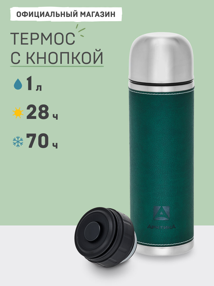 Термос для чая 1 литр с кружкой/Арктика 108 сталь/с кнопкой в машину