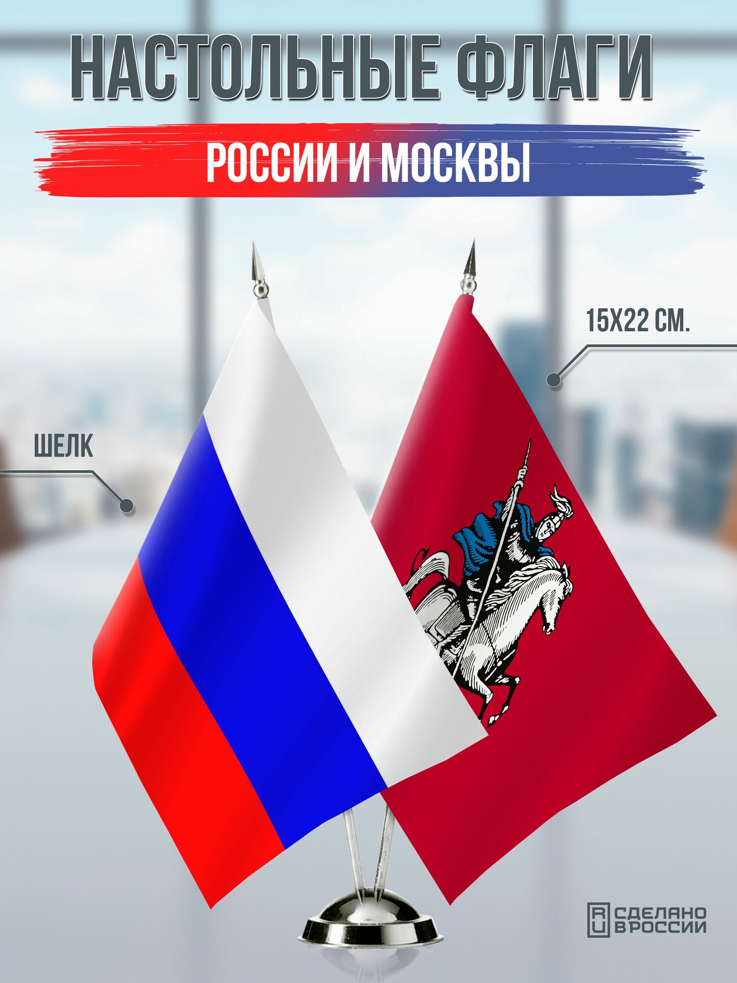 Настольные флаги России и Москвы