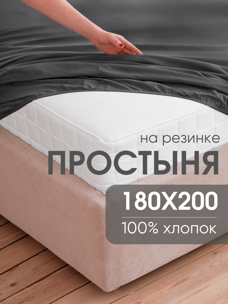 Простынь на резинке 180х200 см, Ночь Нежна (аналог икеа) Графит, перкаль, 100% хлопок