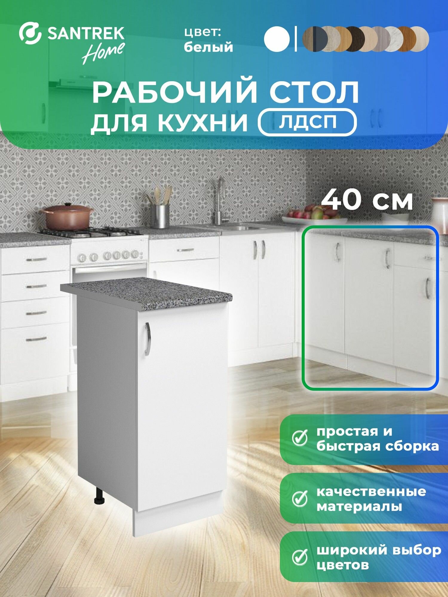 Кухонный гарнитур SANTREK Модуль напольный 40 белый ЛДСП столешница цвет гранит