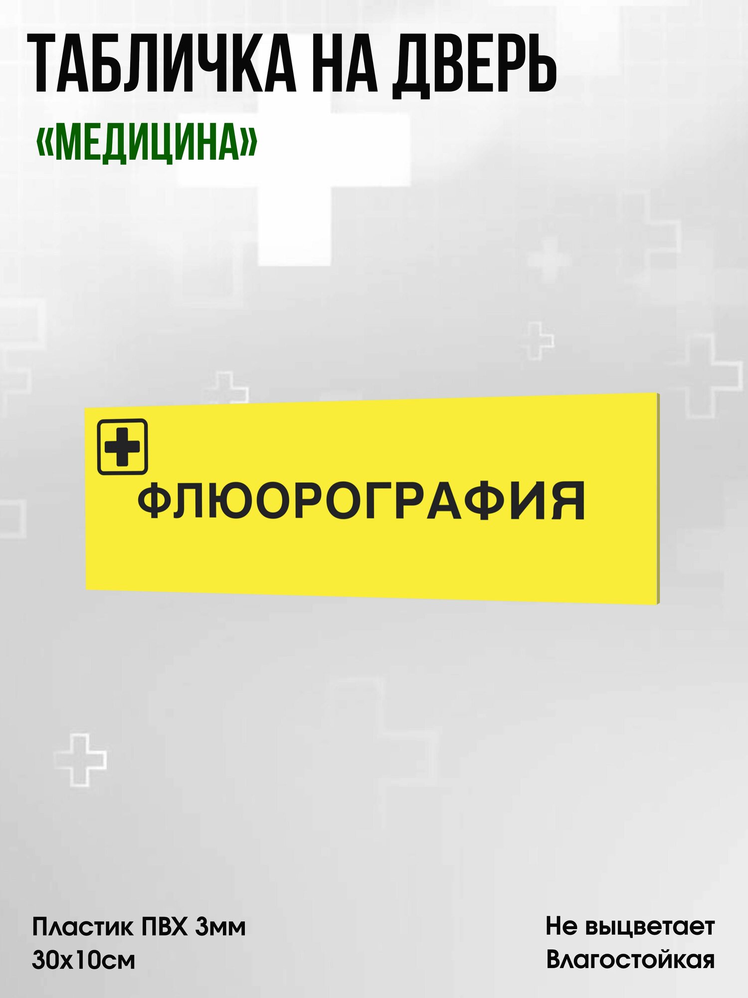 Табличка Флюрография, жёлтая, 30х10см, ПВХ пластик, на дверь, для медицинской клиники или больницы