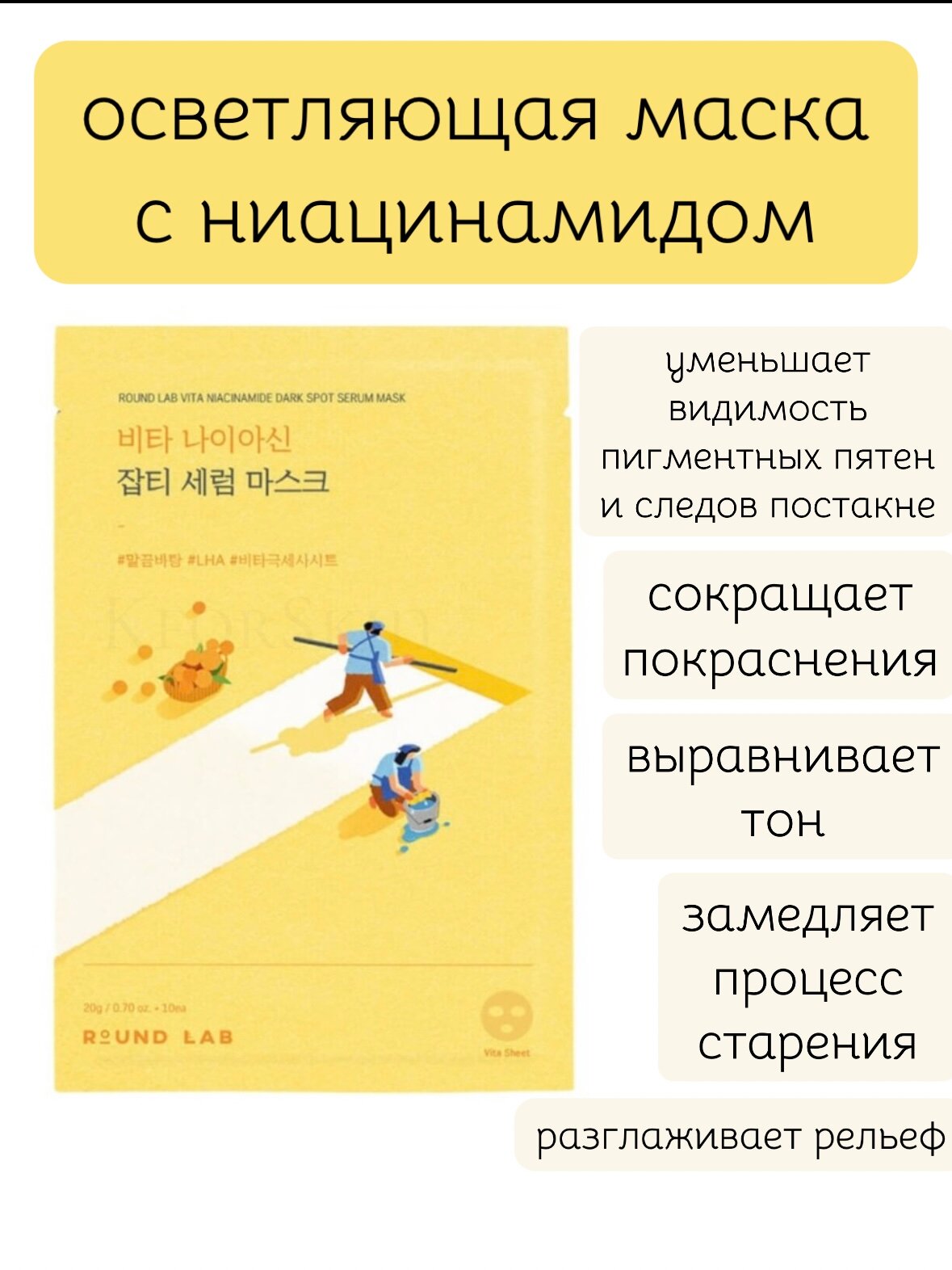 Осветляющая маска с ниацинамидом Round Lab Vita Niacinamide Dark Spot Serum Mask 1 шт.