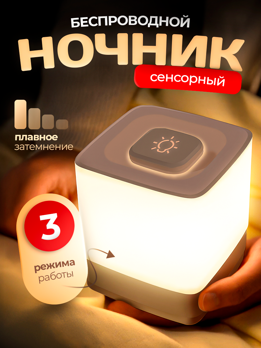 Прикроватная лампа сенсорный LED-ночник для спальни и детской - беспроводной с регулировкой яркости XYD-8084