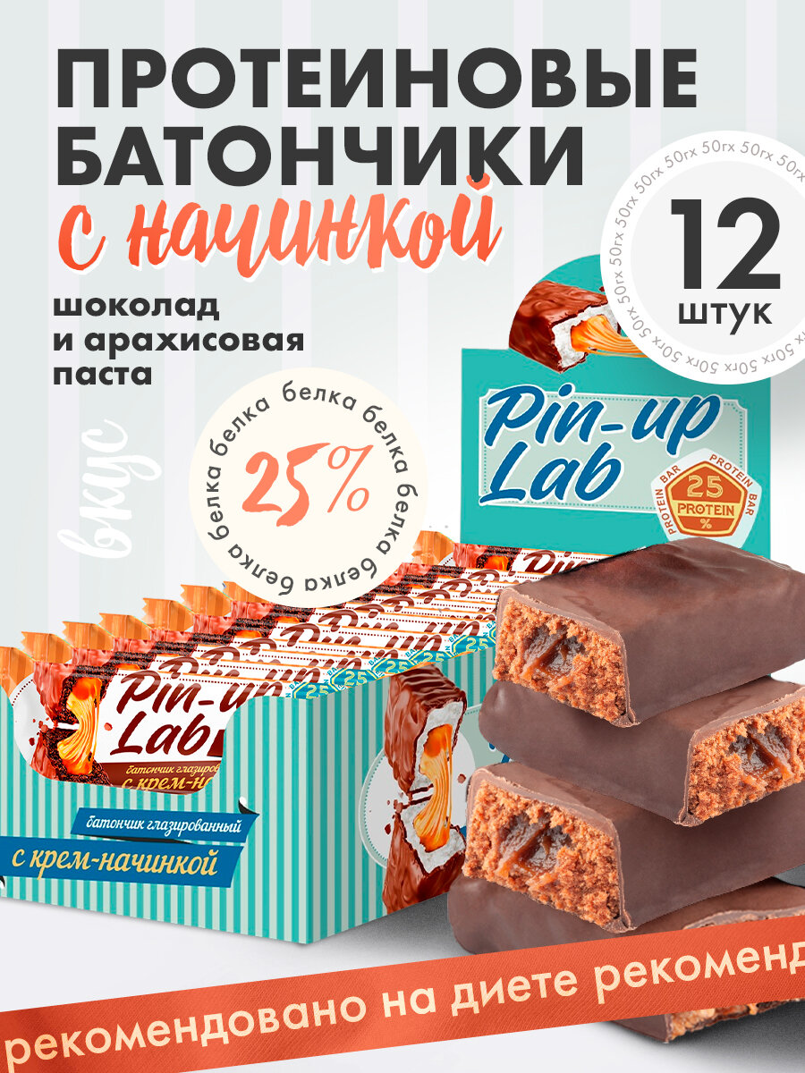 PIN UP LAB протеиновые батончики без сахара в шоколаде с начинкой Шоколадная арахисовая паста, 12 шт