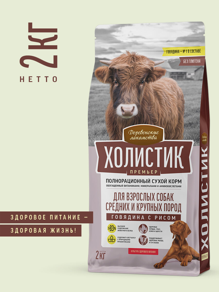 Сухой корм "Деревенские лакомства Холистик Премьер" для взрослых собак средних и крупных пород. Говядина с рисом, 2 кг