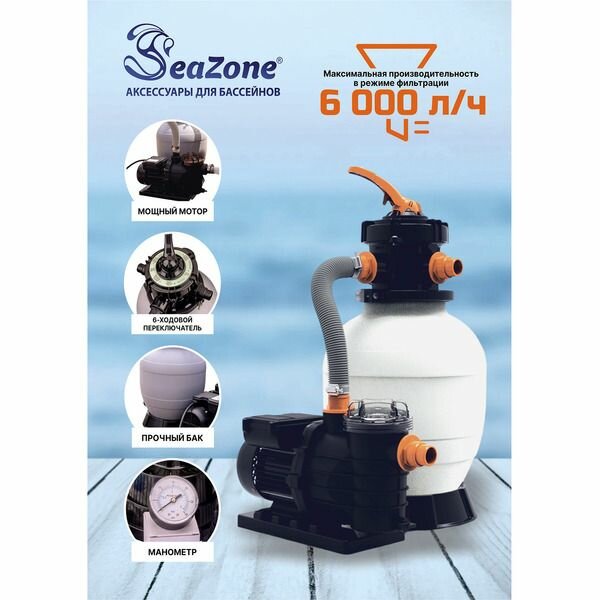 Фильтр для бассейна Seazone CLP4003F 6000 л/ч с 6-позиционным клапаном песочный
