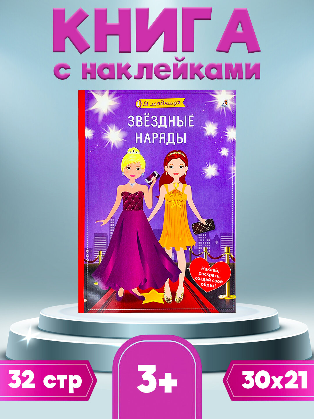 Книга с наклейками для детей "Я модница", творчество для девочек от издательство Robins
