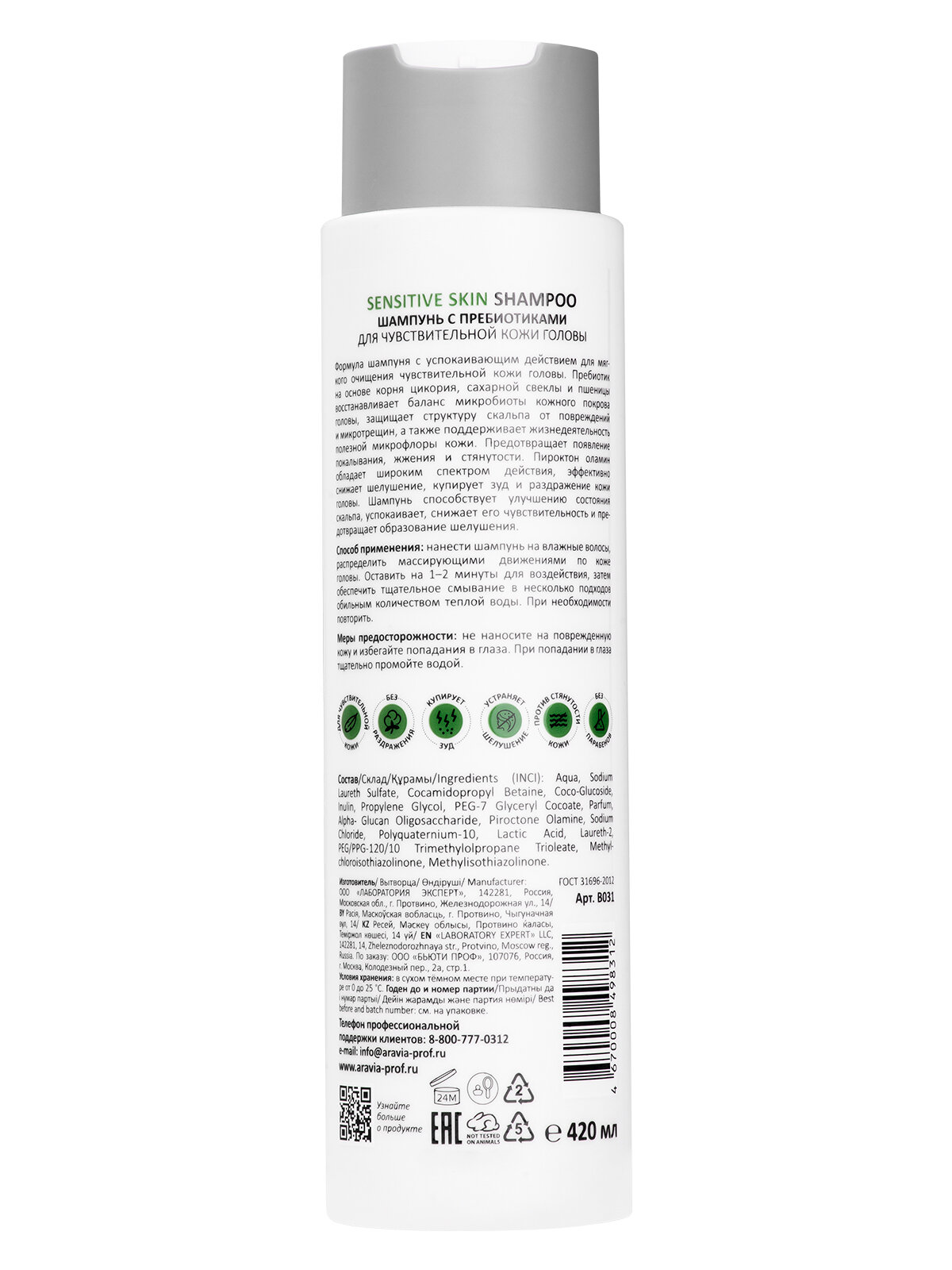 ARAVIA Шампунь с пребиотиками для чувствительной кожи головы Sensitive Skin Shampoo, 420 мл — фото 1