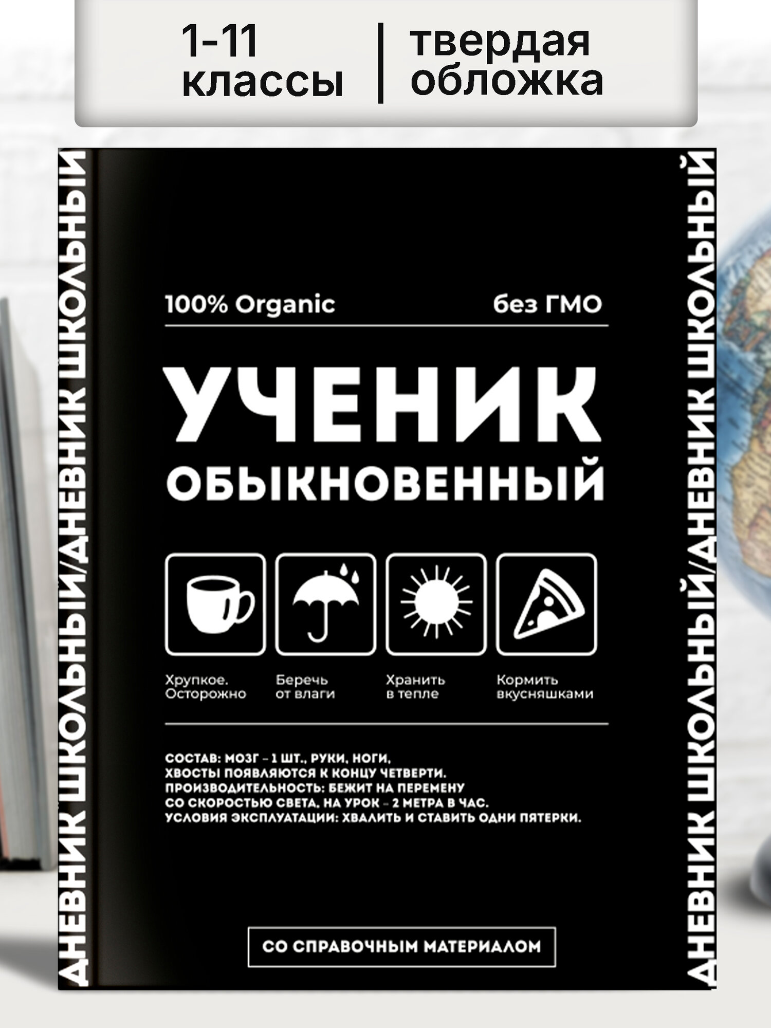 Дневник школьный 1 - 11 класс "УЧЕНИК ОБЫКНОВЕННЫЙ" А5+ твёрдый переплёт 48 листов