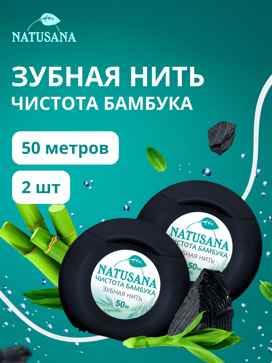 Зубная нить Natusana Чистота бамбука 50 метров спайка из 2 штук
