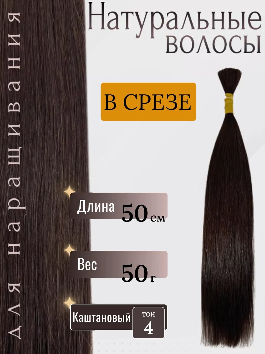 Натуральные волосы в срезе для наращивания 4 тон 50 см / Slavic Hair company