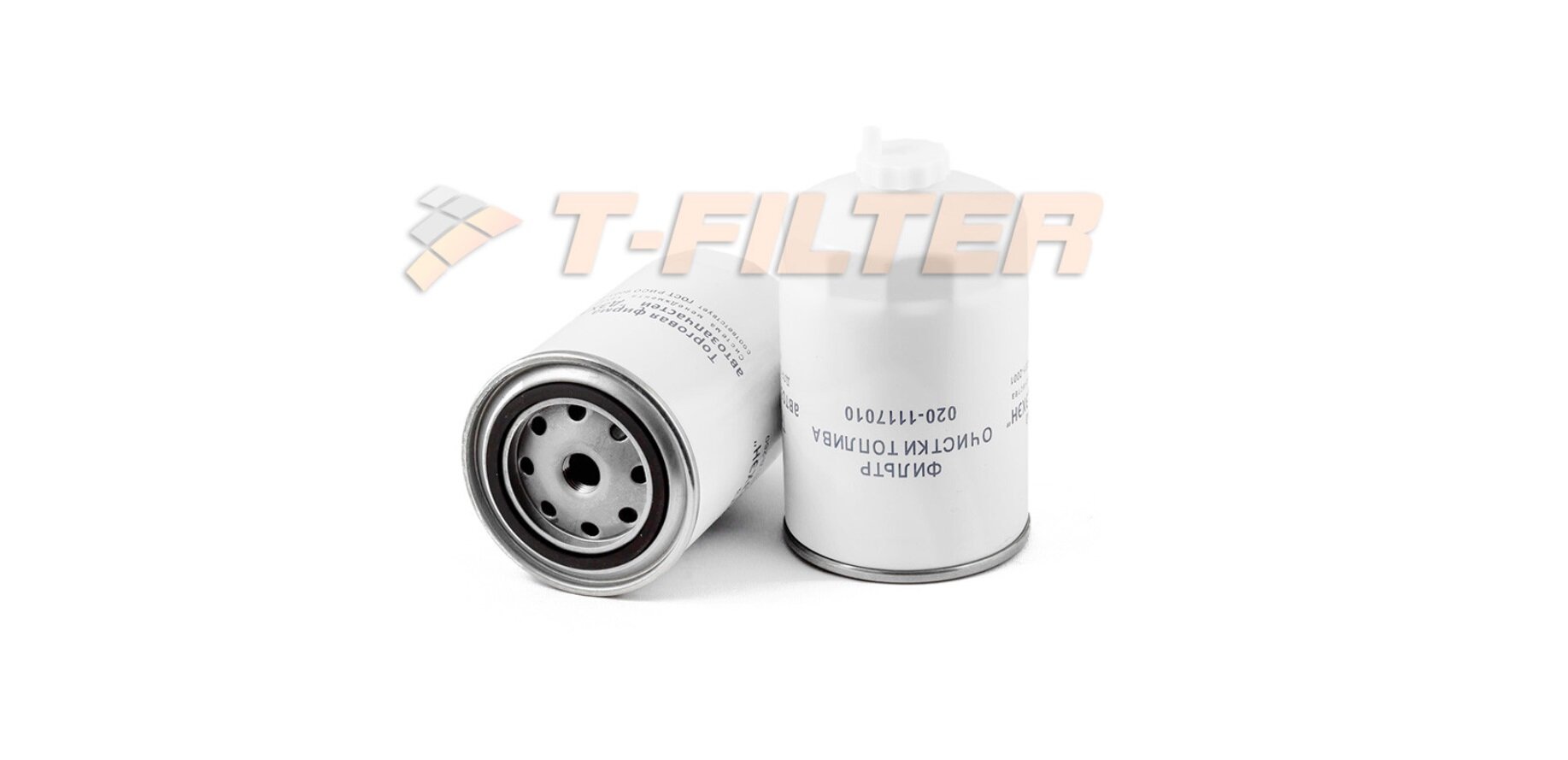 Фильтр топливный 0201117010 «T-Filter» для Зил, МАЗ, ПАЗ, ГАЗ