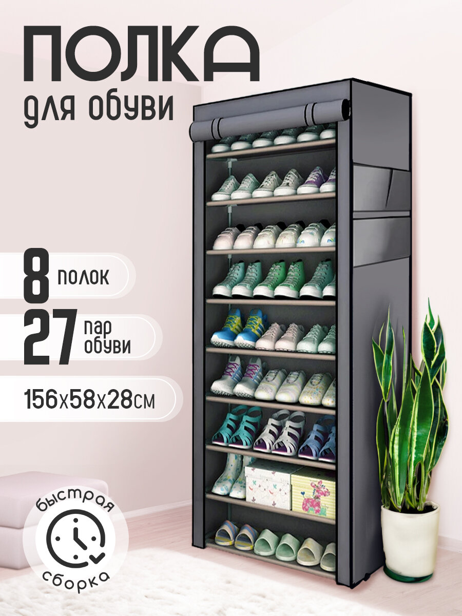 Обувница BIRDS AND FISH, для прихожей, вместимость 28 пар, серая, 58 см x 30 см x 158 см