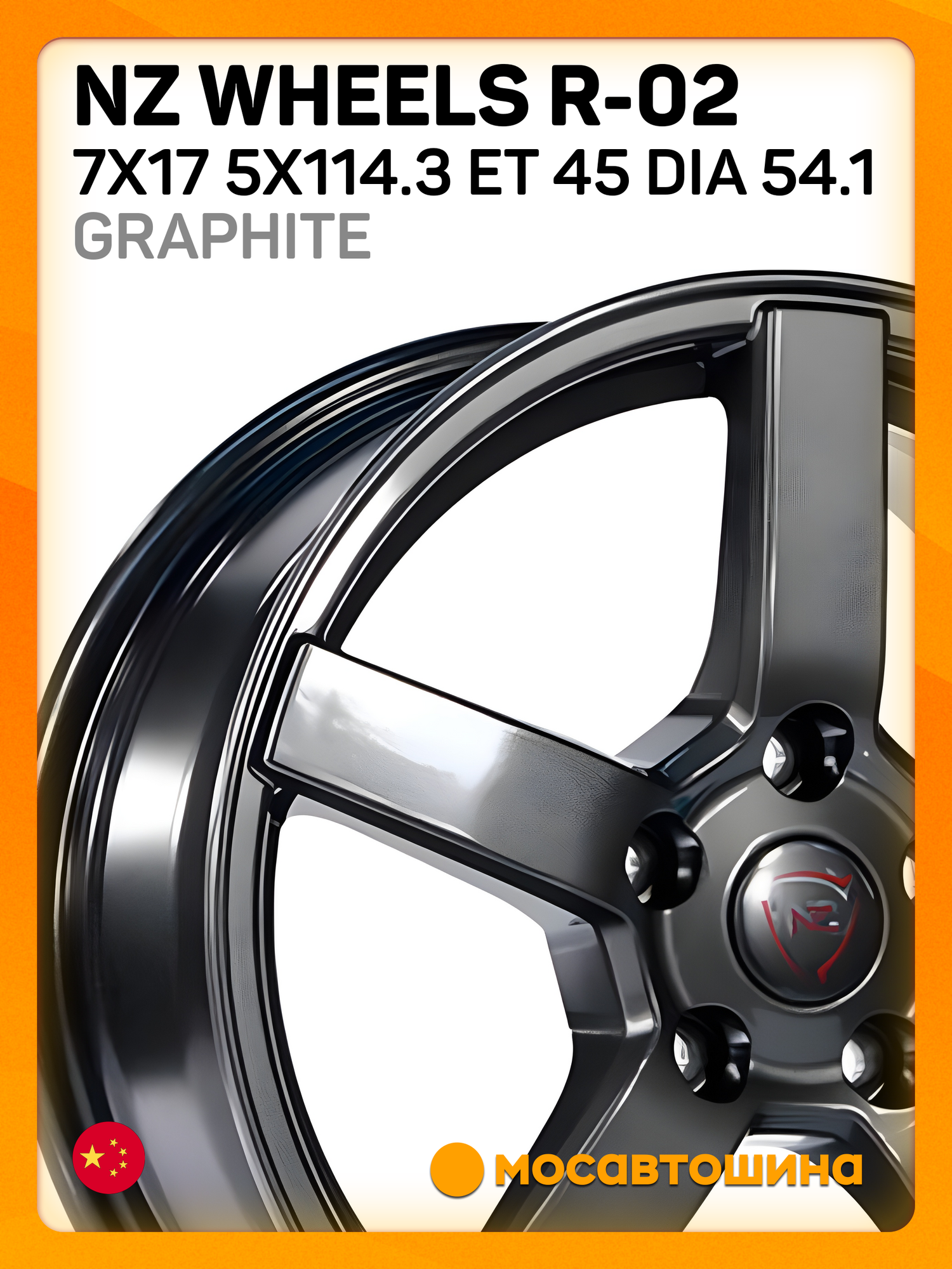 Автомобильные диски NZ Wheels R-02 7x17 5x114.3 ET 45 Dia 54.1 Graphite
