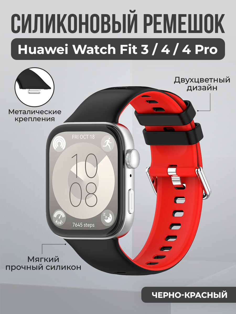 Двухцветный силиконовый ремешок для Huawei Watch Fit 3/4/4 Pro, черно-красный
