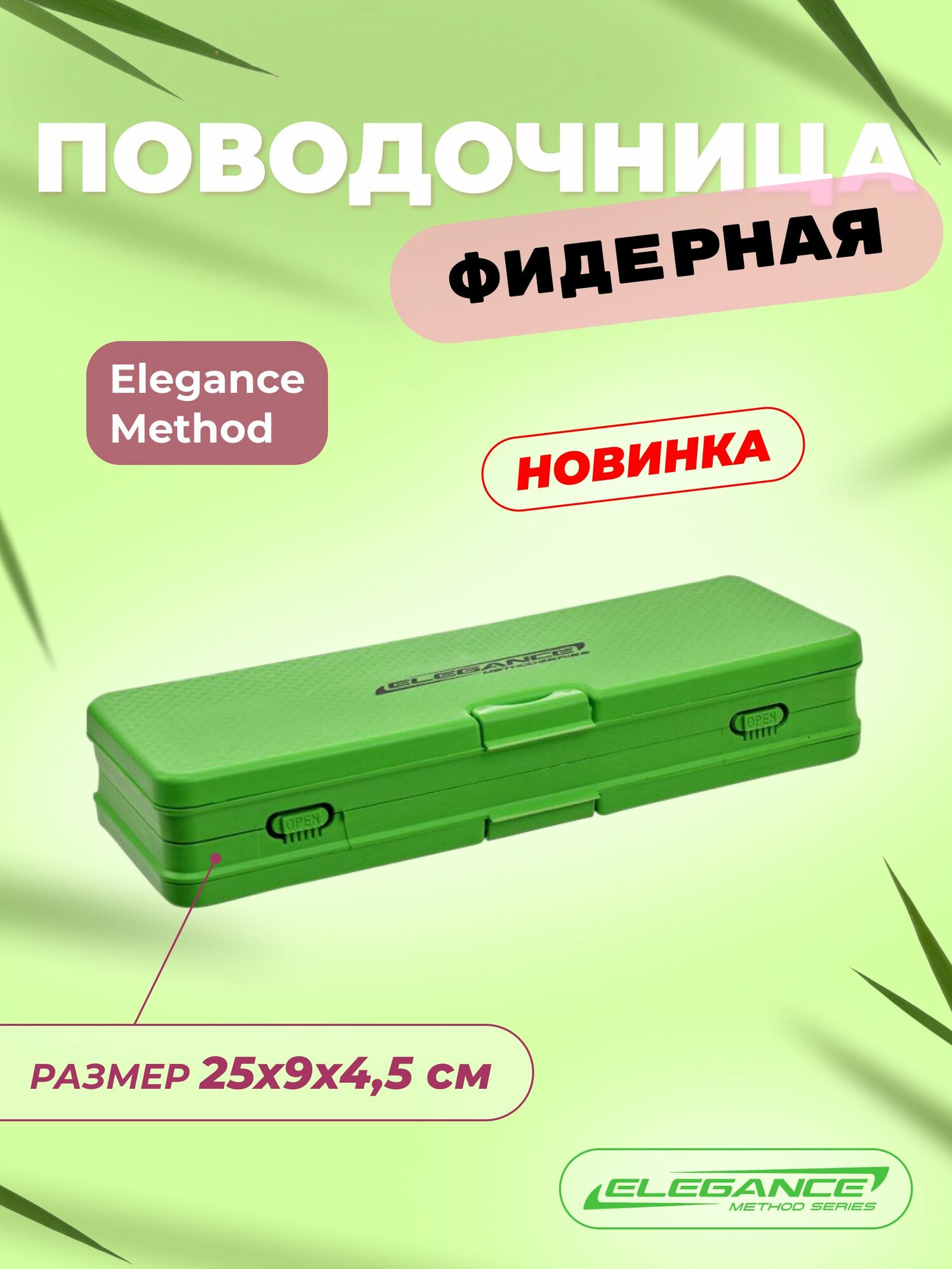 ELEGANCE METHOD Поводочница фидерная 25х9х4,5см