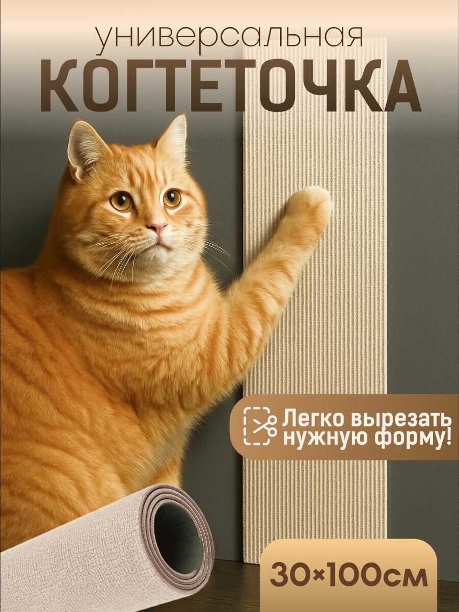 Самоклеящаяся когтеточка для кошки на угол SSY, светло-бежевая, 30х100см