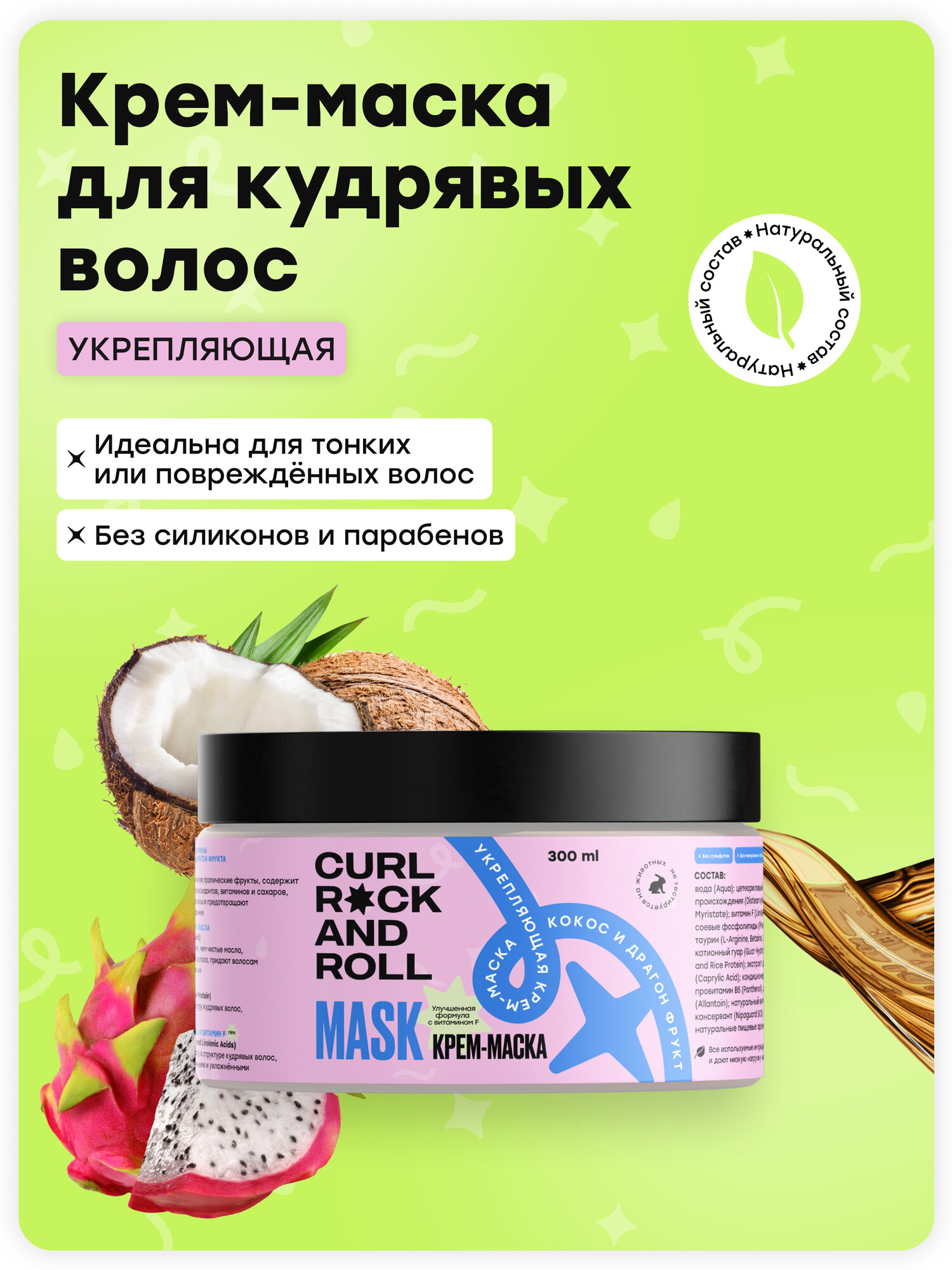 Укрепляющая маска Кокос и Драгон фрукт. Улучшенная формула