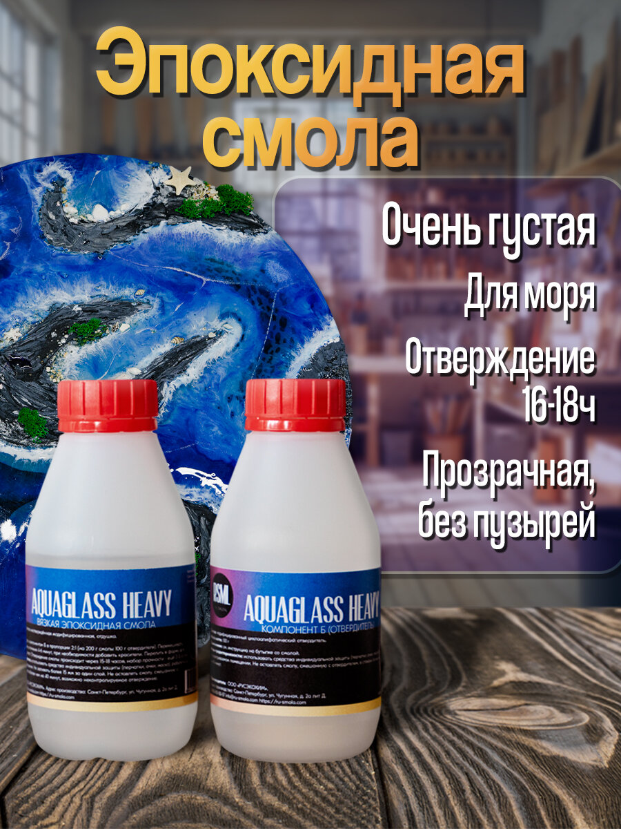Эпоксидная смола AquaGlass Heavy 300г густая, для рисования, для морских картин ResinArt, для творчества, прозрачная, для волны и ячеек