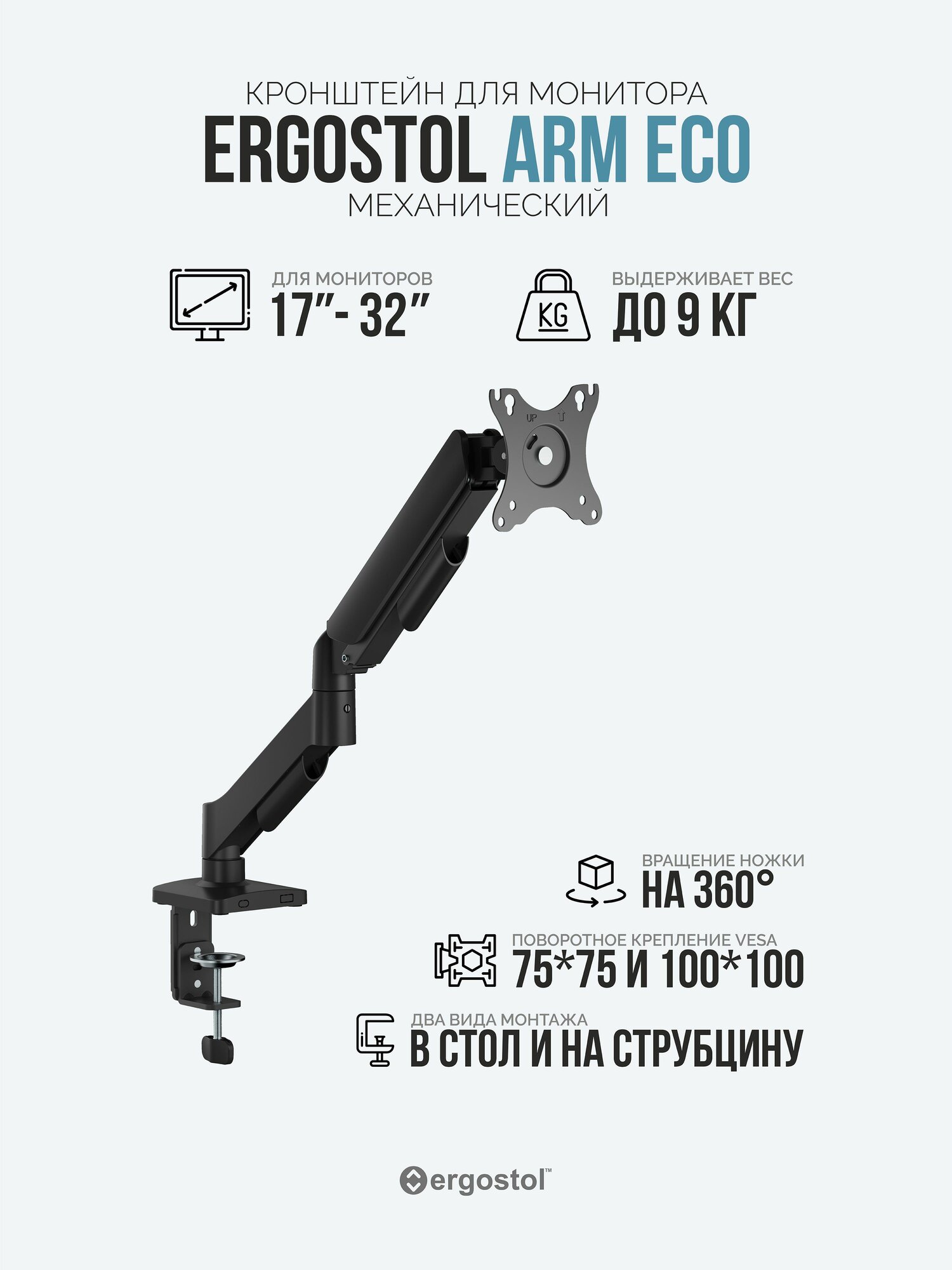 Кронштейн для монитора Ergostol Arm Eco, подставка под монитор 17-32 дюймов до 9 кг, настольный, черный