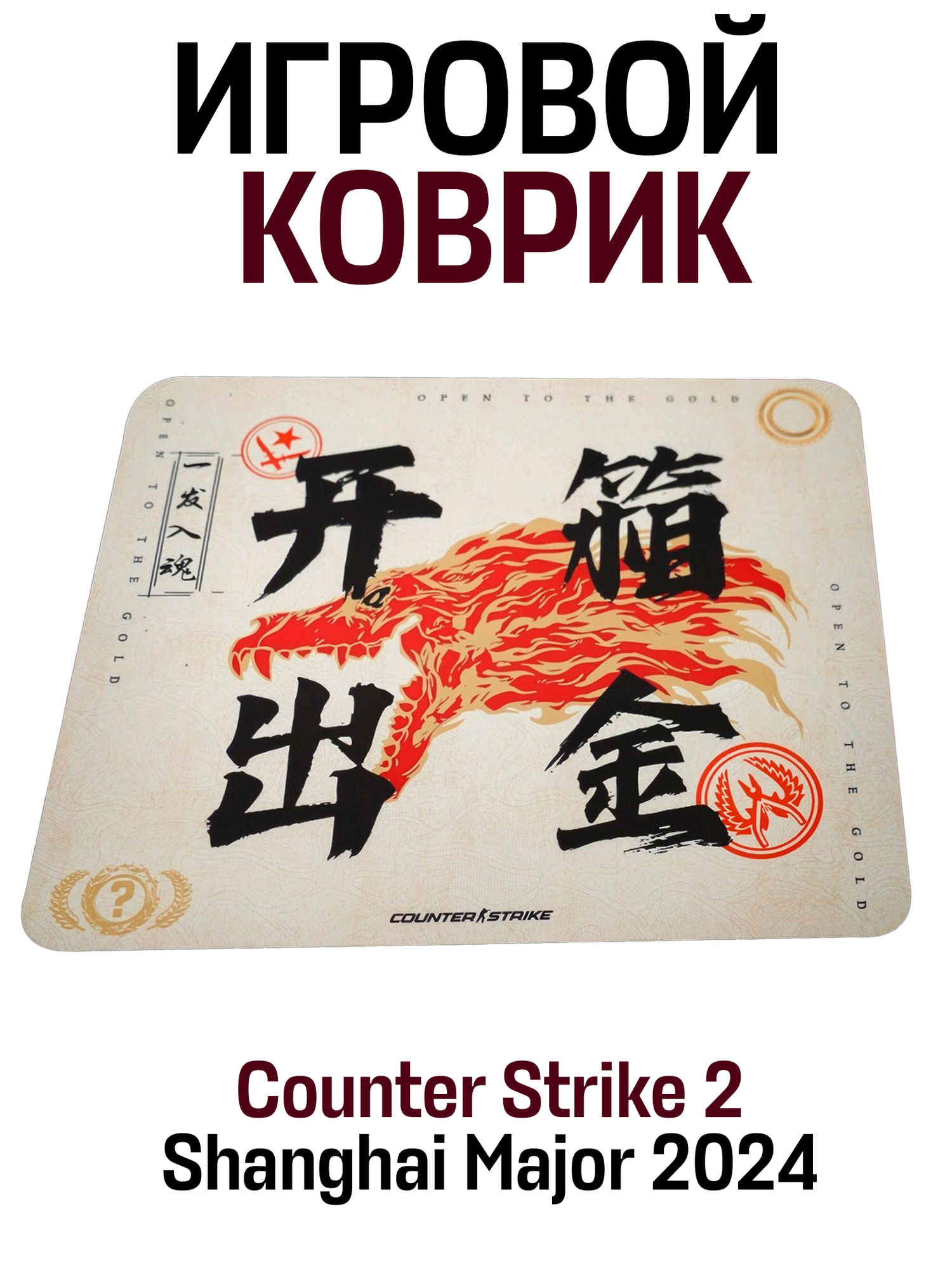 Игровой коврик Valve Counter Strike 2 CS Perfect World Shanghai Major 2024 PW002 Golden Dragon 480x400 мм красный