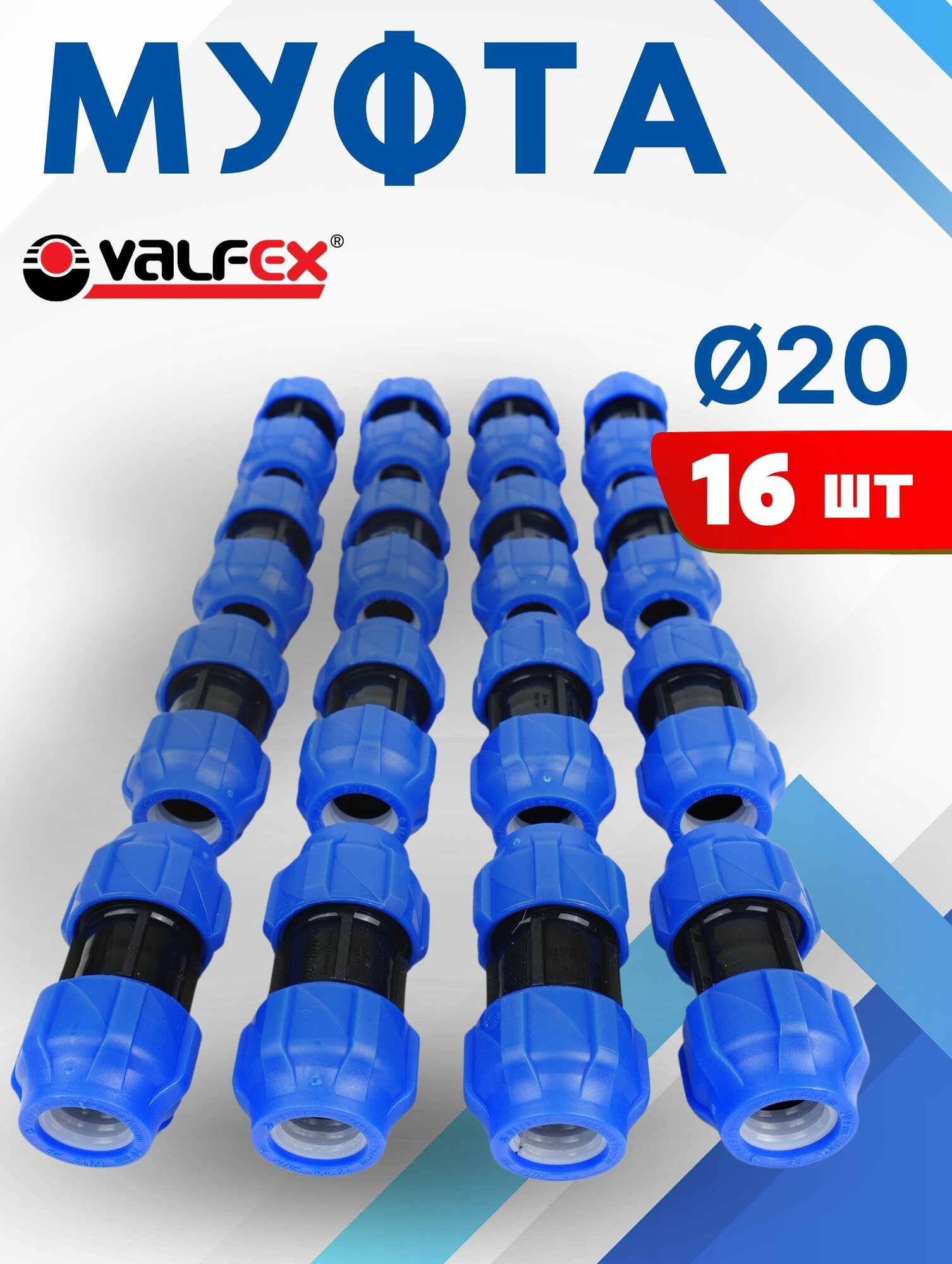 Муфта ПНД 20х20 соединительная (Valfex) 16шт.
