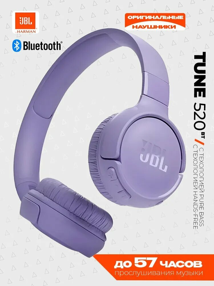 JBL Наушники беспроводные накладные Tune 520BT, фиолетовые (сиреневые)